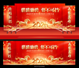 马年年会背景