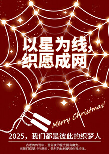 圣诞节以星为线 织就志愿之梦海