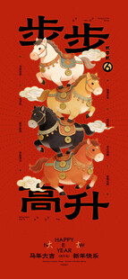 马年新年步步高升创意海报