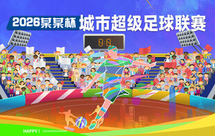 城市超级足球联赛火爆球场背景板