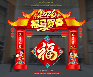 新春拱门