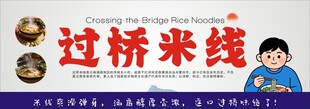 美味过桥米线