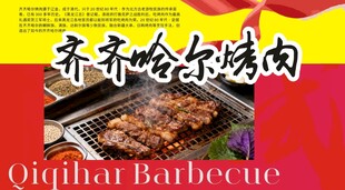 齐齐哈尔烤肉宣传海报