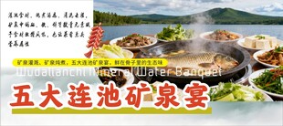 五大连池矿泉美食诱人