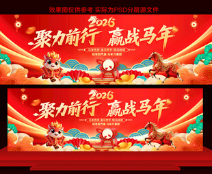 2026春节年会展板