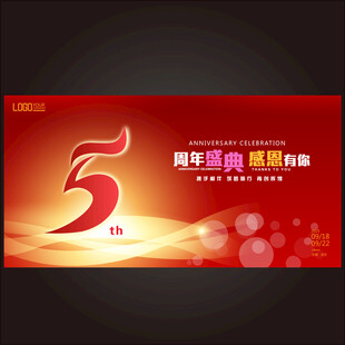 五周年 