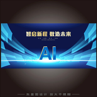 智启新程数造未来科技会背景图