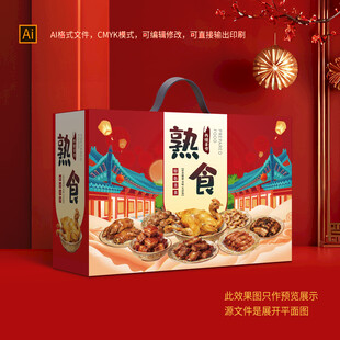 熟食礼盒包装