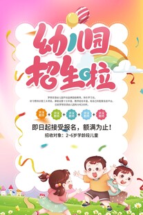 幼儿园招生