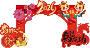 2026马年新春装饰拱门