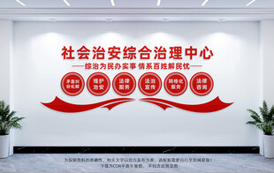 社会治安综合治理中心