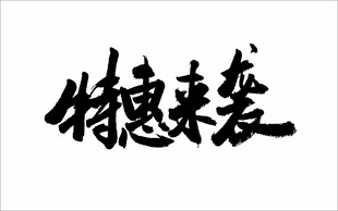 特惠来袭 特惠