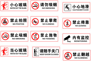 安全警示标识集合