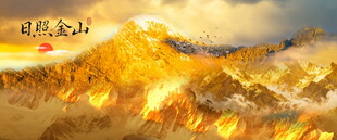 背有靠山日照金山挂画