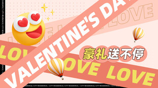 情人节豪礼送不停