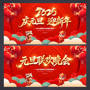 元旦晚会背景