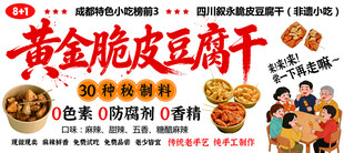 黄金脆皮豆腐干广告灯箱