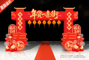 年货一条街门头年货节拱门