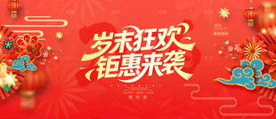 岁末狂欢新年促销