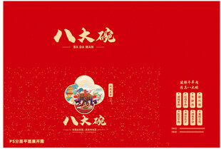八大碗 传统中式糕点包装设计图