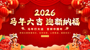 马年大吉