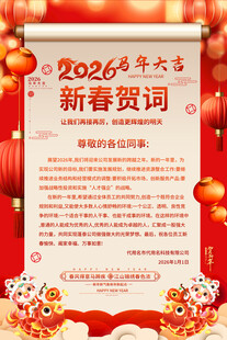 2026新春贺词海报