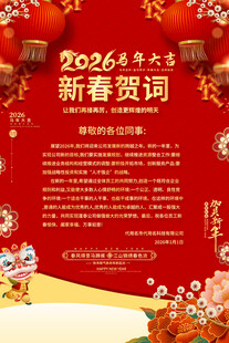 2026新春贺词海报