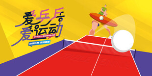 乒乓球比赛活动