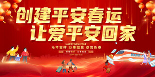 创建平安春运宣传展板