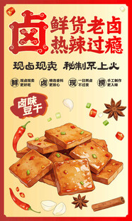 卤味豆干海报展板