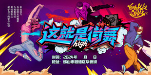 这就是街舞精彩表演瞬间