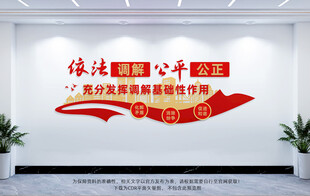 依法调解公平公正