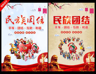民族团结