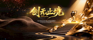 企业年会舞台背景