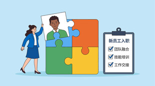 新员工入职流程与团队融合拼图