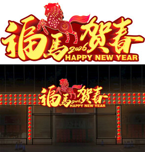 新年福马贺春立体发光字