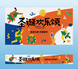 圣诞欢乐颂主画面横幅