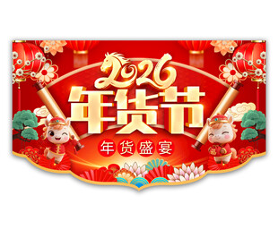 2026年货节吊旗图片