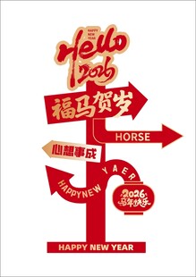 马年  福马贺岁 