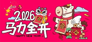 2026马力全开喜庆画面