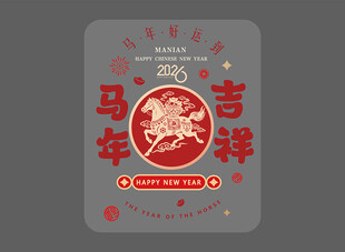 马年玻璃贴