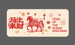 马年贴纸