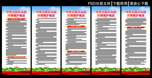 环境保护税法展板