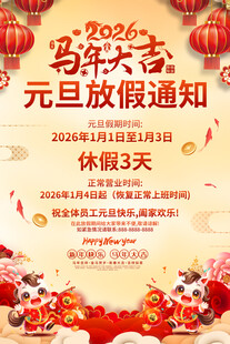 2026元旦放假通知
