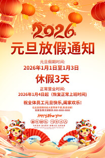 马年元旦放假通知海报