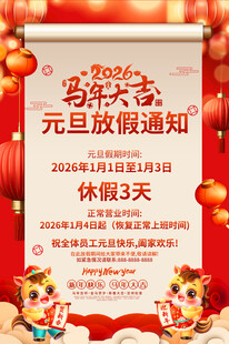 2026元旦放假通知海报