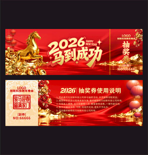 马年抽奖券