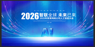 AI智能科技会议背景