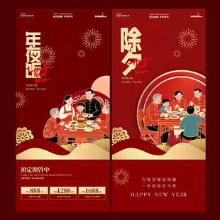 除夕年夜饭团圆活动海报设计