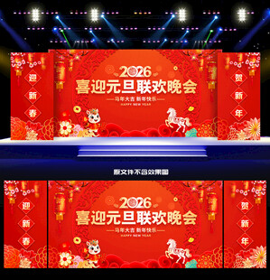 2026元旦晚会舞台背景
